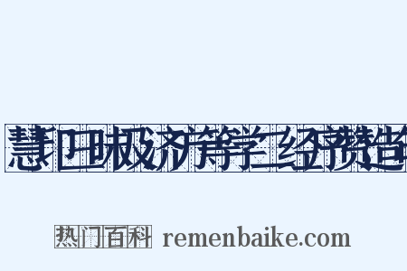 慧印三昧及济方等学二经序赞造句是什么意思的图片